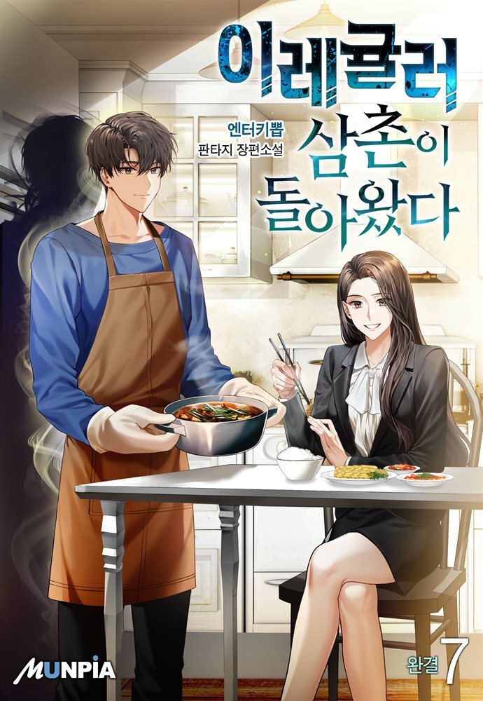 이레귤러 삼촌이 돌아왔다 7권 (완결)