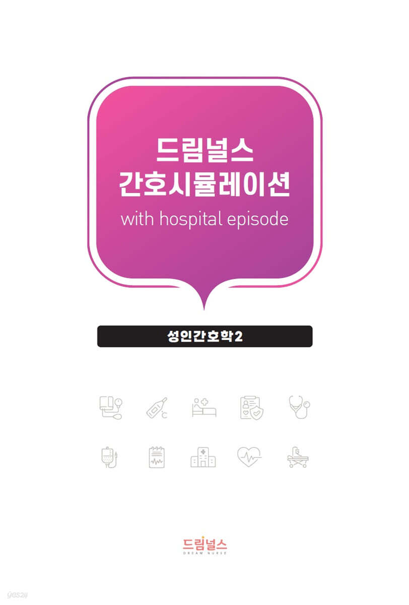 드림널스 간호시뮬레이션 with hospital episode : 성인간호학 2
