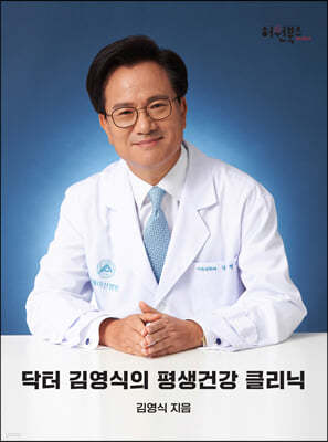 닥터 김영식의 평생건강 클리닉