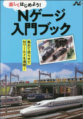 樂しくはじめよう!Nゲ-ジ入門ブック