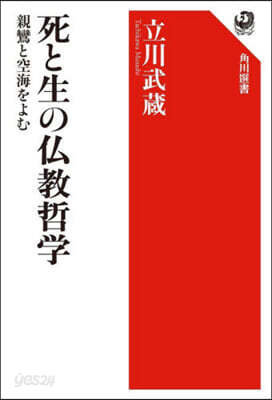 死と生の佛敎哲學 親鸞と空海を讀む