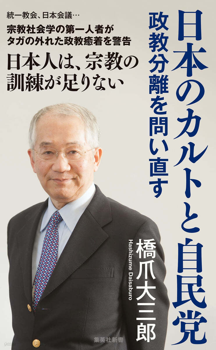 日本のカルトと自民黨 政敎分離を問い直す