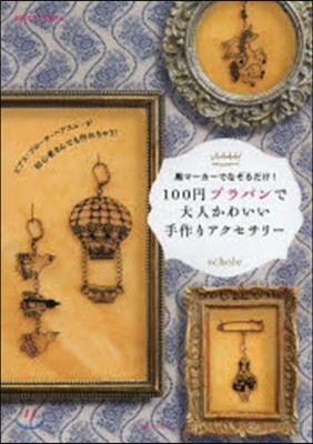 100円プラバンで大人かわいい手作りアク