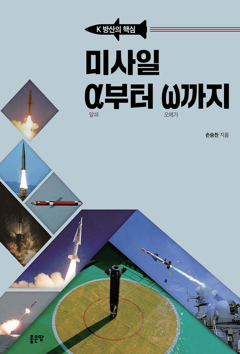 미사일 α부터 ω까지