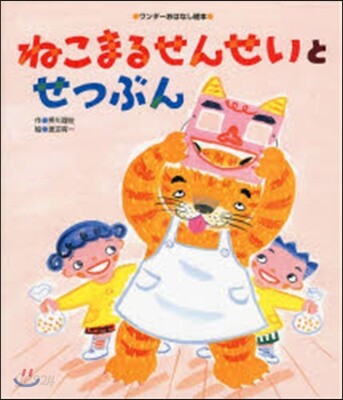 ねこまるせんせいとせつぶん