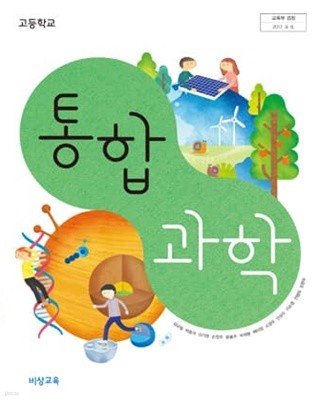 (상급) 2023년형 고등학교 통합 과학 교과서 (비상교육 심규철)