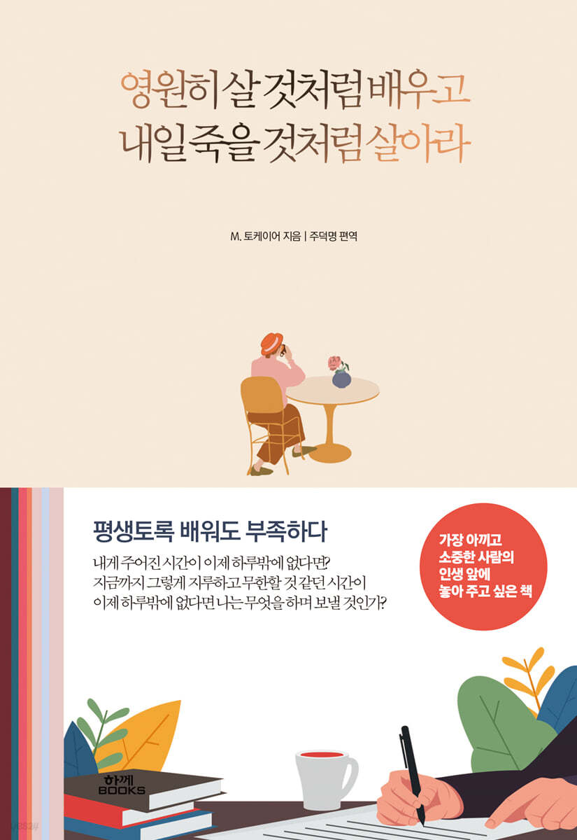 영원히 살 것처럼 배우고 내일 죽을 것처럼 살아라 - 유대인의 지혜로 삶의 의미 찾기