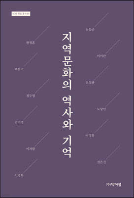 지역문화의 역사와 기억 