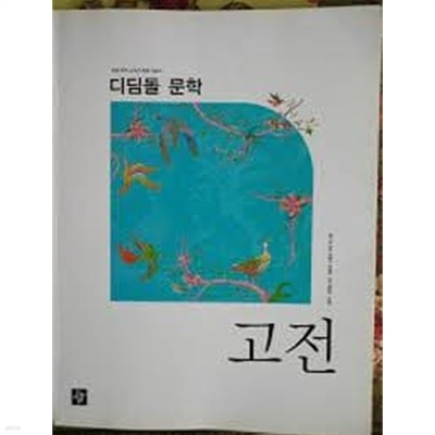 디딤돌 문학 (시문학,소설 문학, 고전 문학) 3권세트