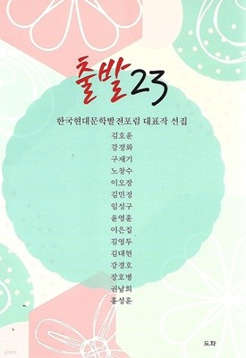 출발 23 - 한국현대문학발전포럼 대표작 선집