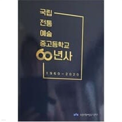 국립전통예술중고등학교 60년사 1960-2020 