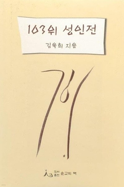 103위 성인전 - 김옥희/ 순교의 맥/ 2004년판