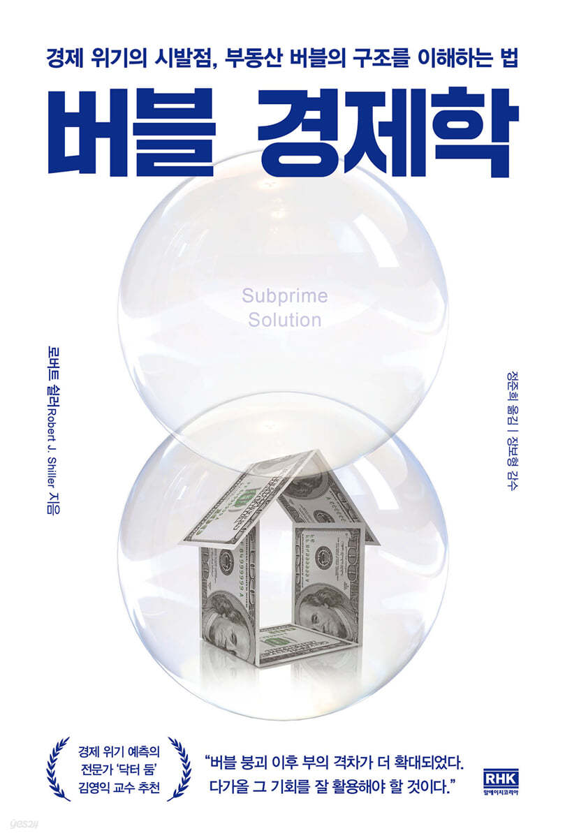 전자책] 버블 경제학 | 로버트 쉴러 | 알에이치코리아(RHK) - 예스24