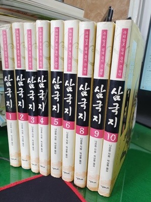 삼국지 1~10권  (우리말로 쉽게 풀어 쓴 완역) **7권 없음 (전9권)