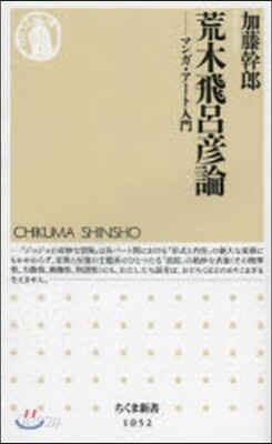 荒木飛呂彦論