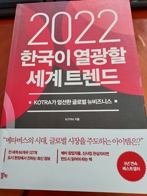 2022 한국이 열광할 세계트랜드