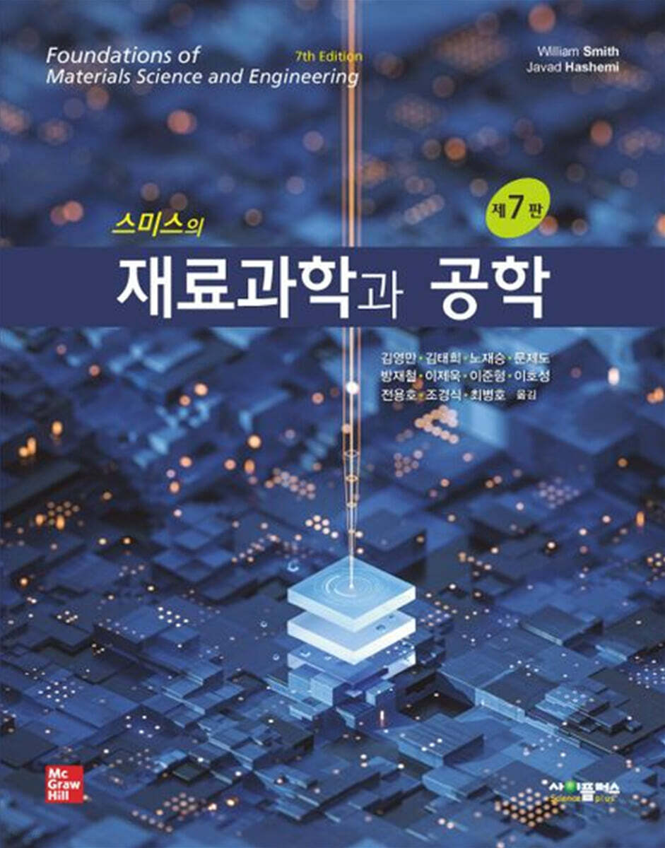 스미스의 재료과학과 공학