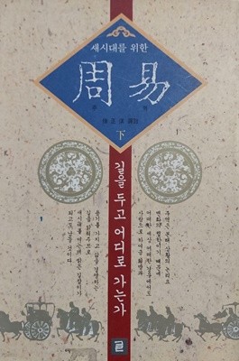 새시대를 위한 주역 下 | 서정기 譯註 | 1993년 11월