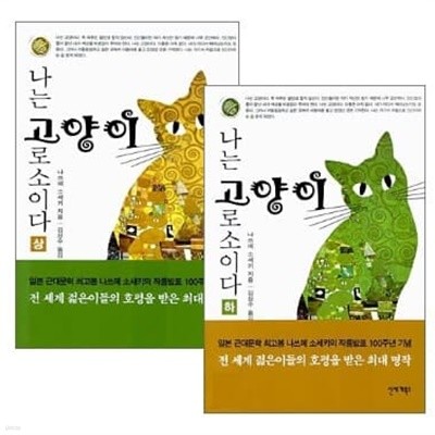 나는 고양이로소이다 상, 하 세트 (전2권)