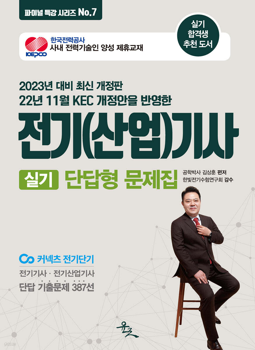 2023 전기(산업)기사 실기 단답형 문제집
