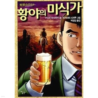 황야의 미식가 [상태양호]