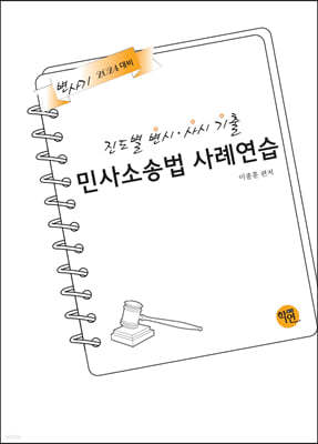 2024 진도별 변시·사시기출 민사소송법 사례연습
