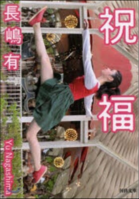 祝福