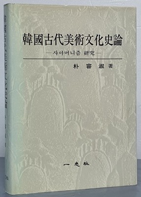 한국고대미술문화사론 : 샤아머니즘 연구