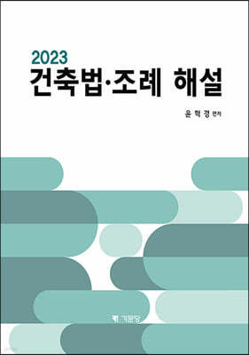 2023 건축법ㆍ조례 해설