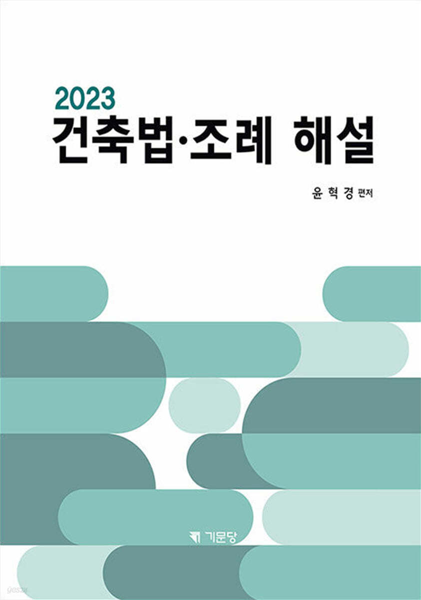 2023 건축법ㆍ조례 해설