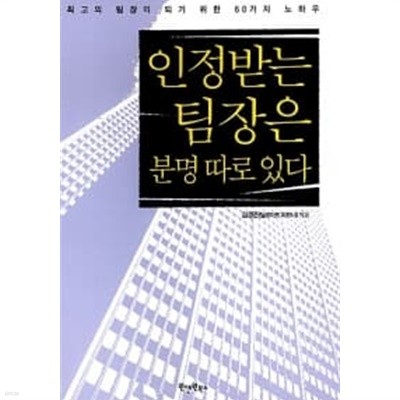 인정받는 팀장은 분명 따로 있다★