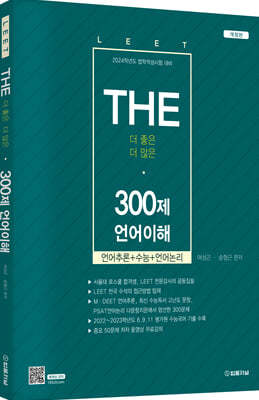 2023 The 300제 LEET(리트)언어이해