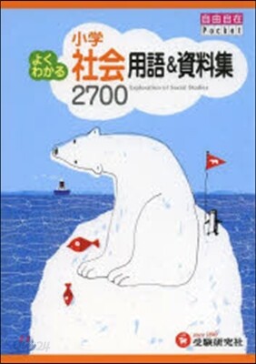 よくわかる用語&資料集 社會