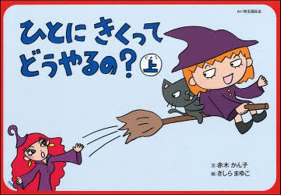 ひとにきくってどうやるの? 上