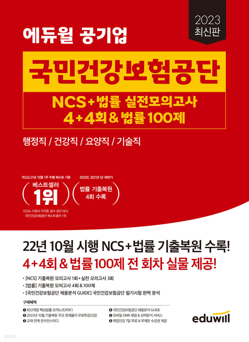 2023 최신판 에듀윌 공기업 국민건강보험공단 NCS+법률 실전모의고사 4+4회&법률 100제