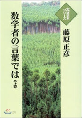 數學者の言葉では 上