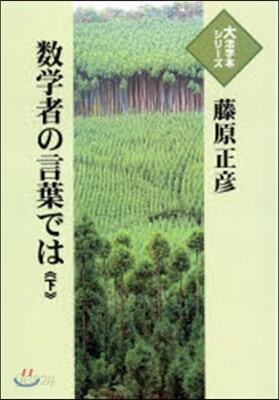 數學者の言葉では 下