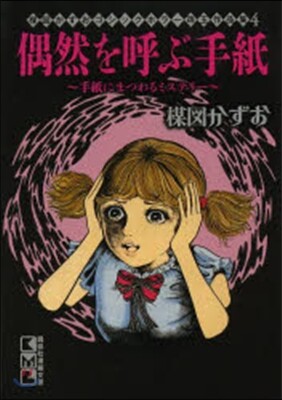 偶然を呼ぶ手紙~手紙にまつわるミステリ-