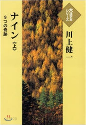 ナイン－9つの奇跡－ 上