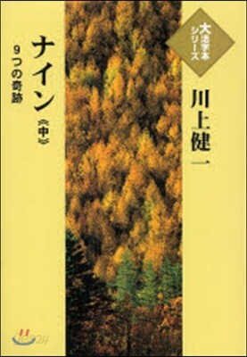 ナイン－9つの奇跡－ 中