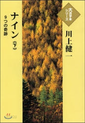 ナイン－9つの奇跡－ 下