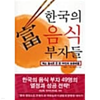 한국의 음식 부자들★