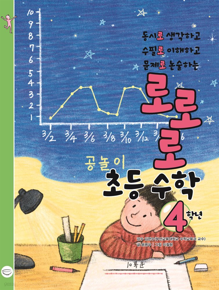 로로로 초등 수학 4학년 동시