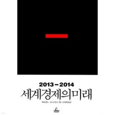 2013-2014 세계경제의 미래★