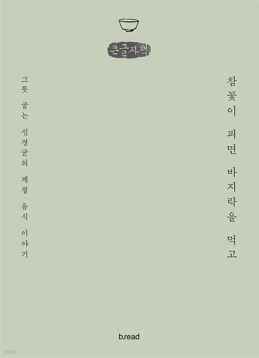 참꽃이 피면 바지락을 먹고 (큰글자책)