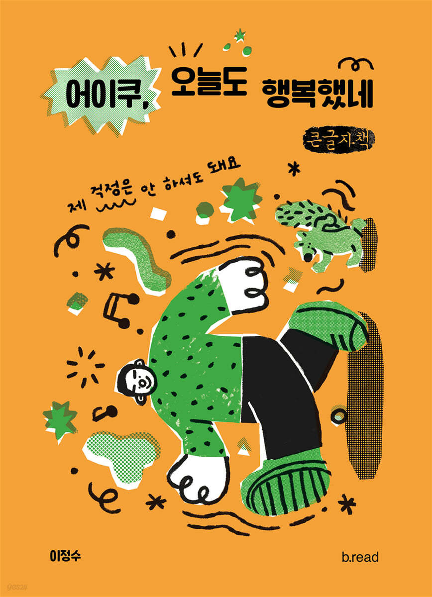 어이쿠, 오늘도 행복했네 (큰글자책)