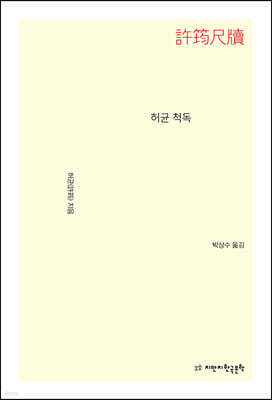 허균 척독