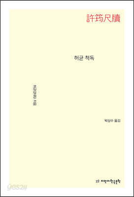 허균 척독
