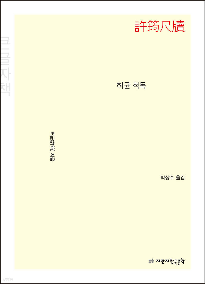 허균 척독 (큰글자책)