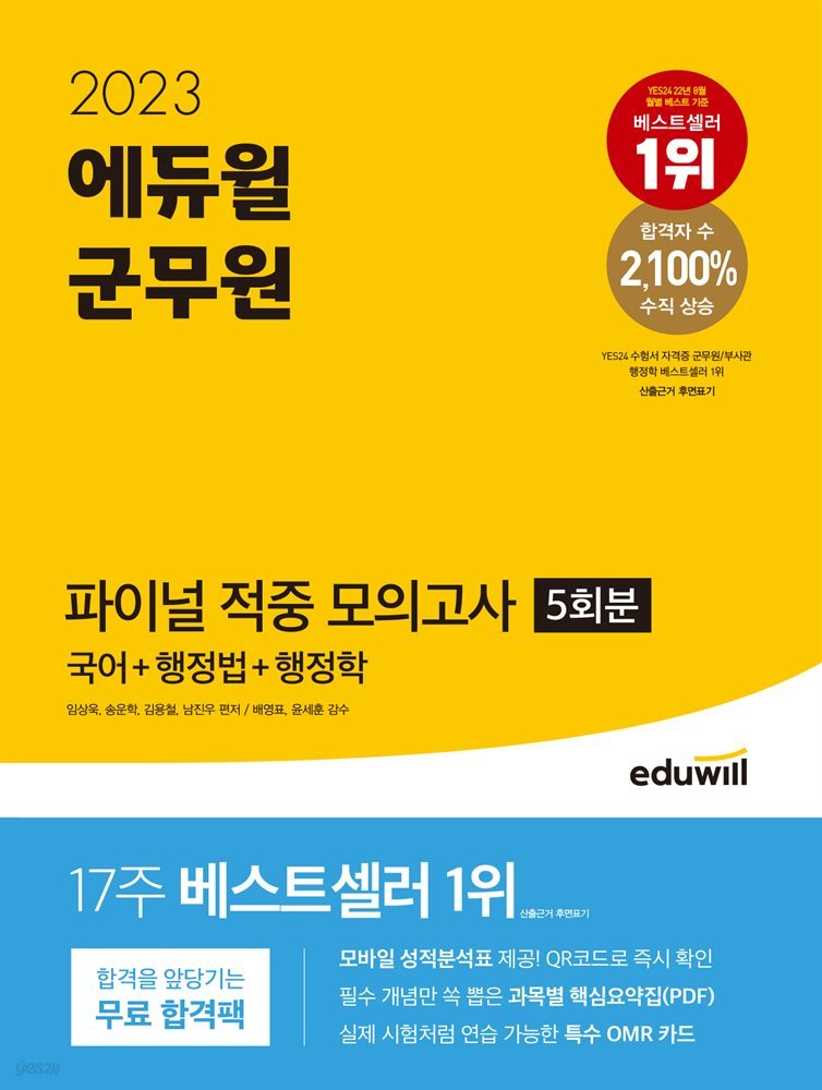 2023 에듀윌 군무원 파이널 적중 모의고사 5회분(국어+행정법+행정학)